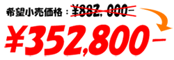 希望小売価格：\882,000-