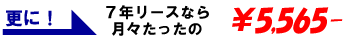 ７年リースなら月々￥5,565-